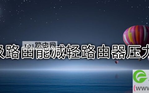 二级路由能减轻路由器压力吗