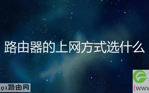 路由器的上网方式选什么