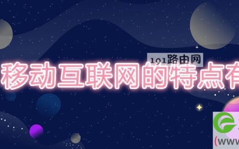 移动互联网的特点有
