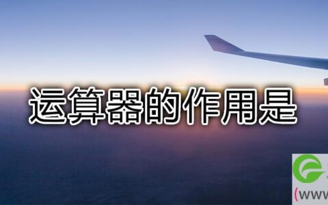 运算器的作用是