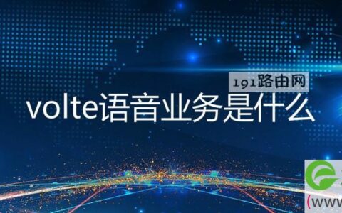 volte语音业务是什么