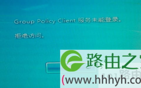 Group Policy Client服务未能登陆
