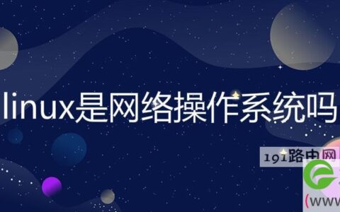 linux是网络操作系统吗(图文)