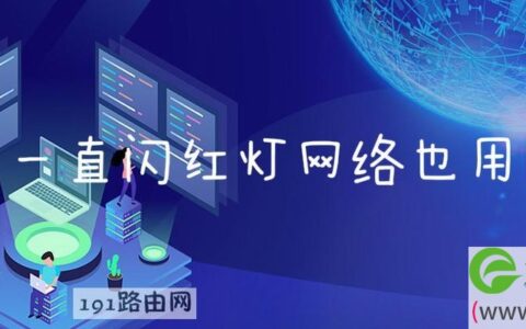 宽带一直闪红灯网络也用不了