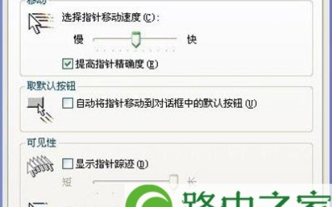 XP系统鼠标移动速度的调节方法