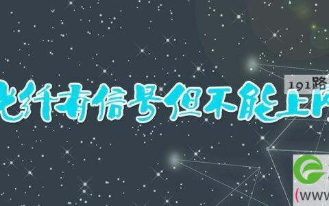 光纤有信号但不能上网