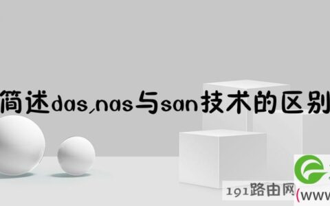 简述das,nas与san技术的区别