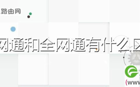 三网通和全网通有什么区别