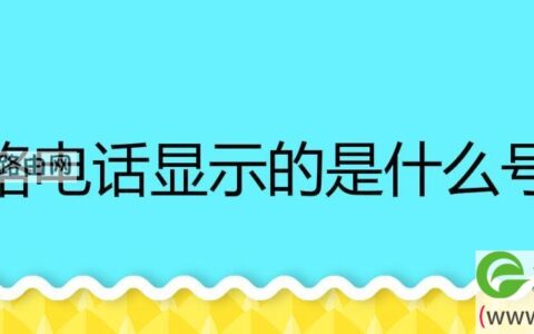 网络电话显示的是什么号码