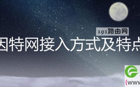 因特网接入方式及特点