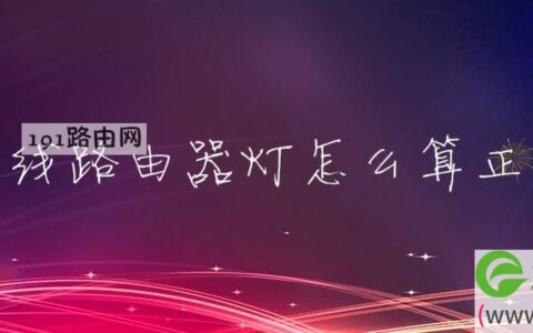 无线路由器灯怎么算正常(图文)