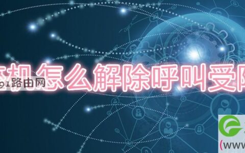 座机怎么解除呼叫受限