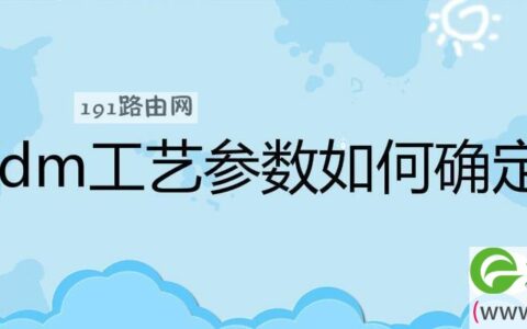 fdm工艺参数怎样确定?