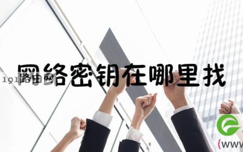 网络密钥在哪里找