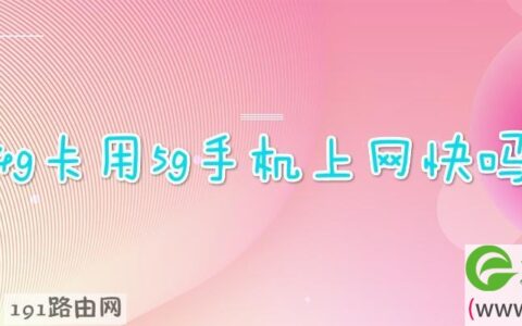 4g卡用5g手机上网快吗