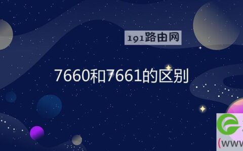 7660和7661的区别