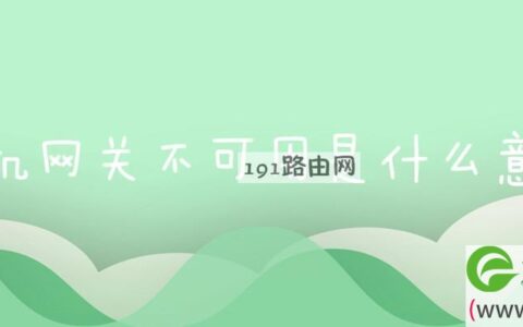 手机网关不可用是什么意思