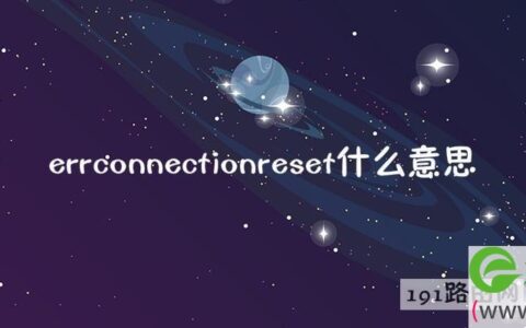 errconnectionreset什么意思 手机errconnectreset解决