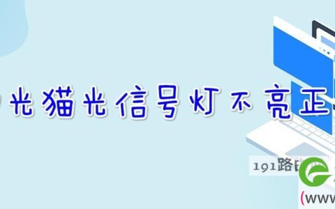移动光猫光信号灯不亮正常吗(图文)