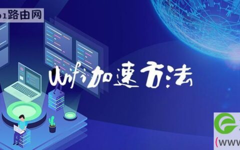 wifi加速操作方法