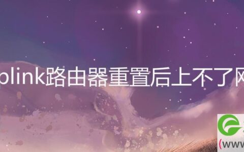 tplink路由器重置后上不了网(图文)