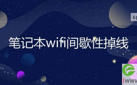笔记本wifi间歇性掉线