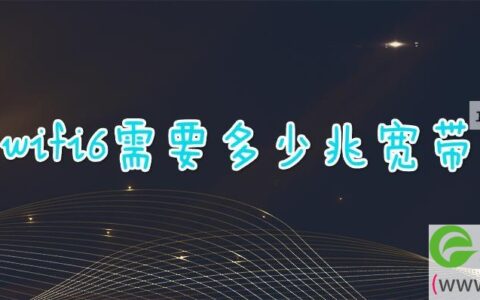 wifi6需要多少兆宽带
