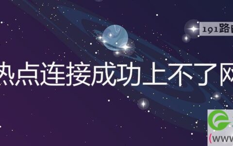 热点连接成功上不了网解决方法