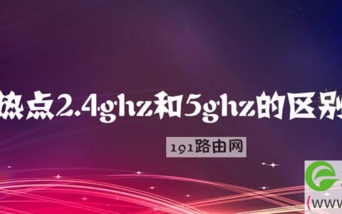 热点2.4ghz和5ghz区别介绍