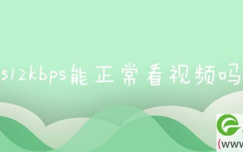 512kbps能正常看视频吗
