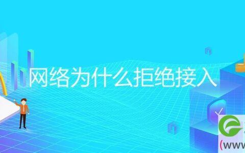 网络为什么拒绝接入