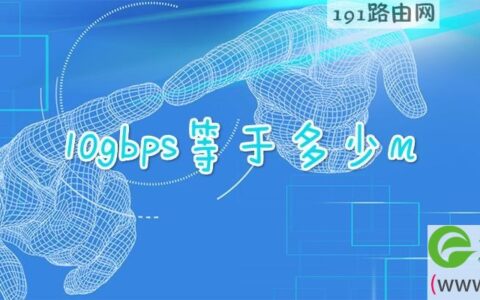 10gbps等于多少m