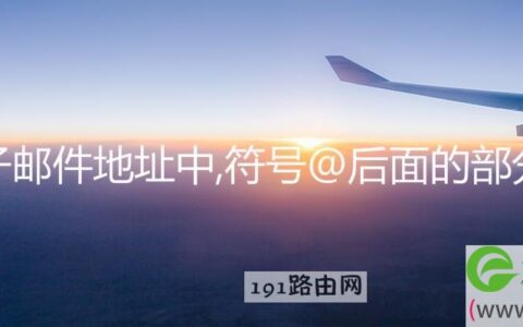 电子邮件地址中,符号@后面的部分是