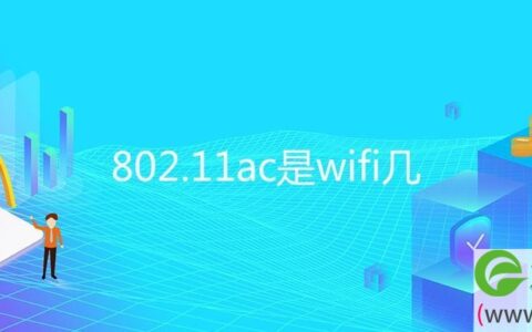 802.11ac是wifi几(图文)