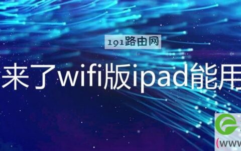 5g来了wifi版ipad能用吗