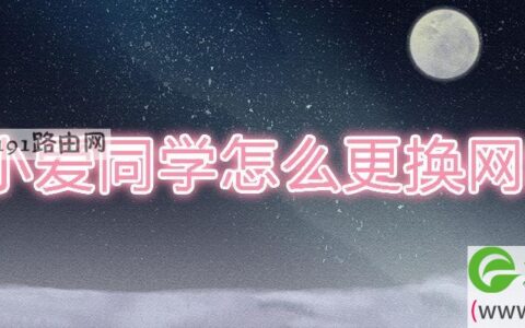 小爱同学怎么更换网络