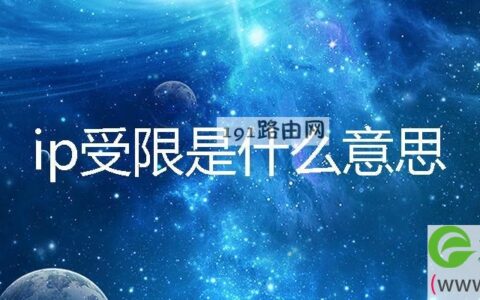 ip受限是什么意思