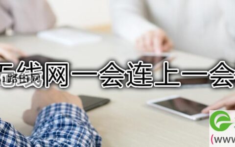 无线网一会连上一会断