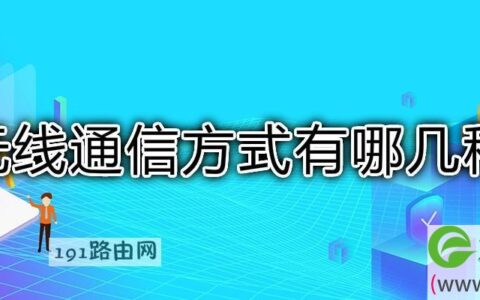 无线通信方式有哪几种