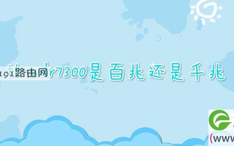 tl-wdr7300是百兆还是千兆