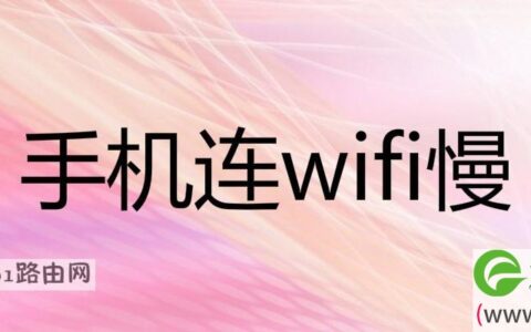 手机连wifi慢