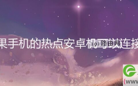 苹果手机的热点安卓机可以连接吗