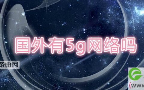国外有5g网络吗
