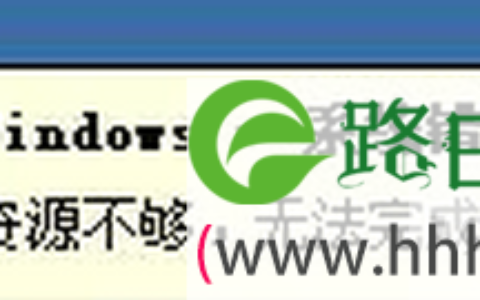 电脑提示系统资源不足原因及解决方法