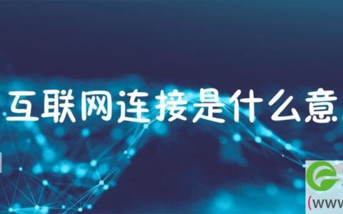 无互联网连接是什么意思