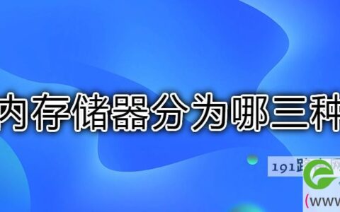内存储器分为哪三种