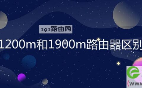 1200m和1900m路由器区别