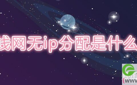 无线网无ip分配是什么意思