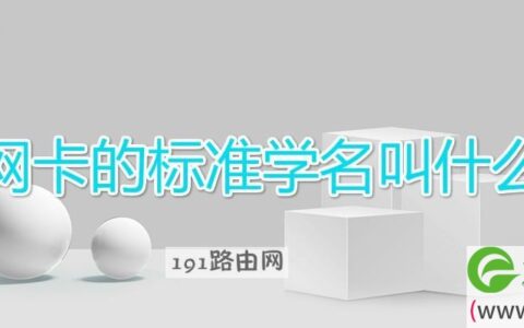 网卡的标准学名叫什么