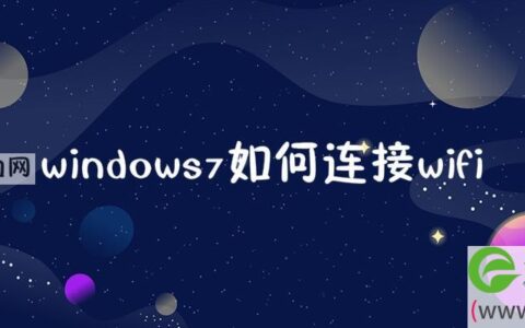 windows7如何连接wifi